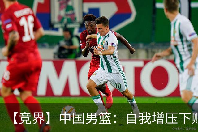 【竞界】中国男篮：自我增压下败给自己体系