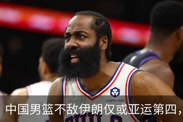 中国男篮不敌伊朗仅或亚运第四，郭士强下课或势不可挡