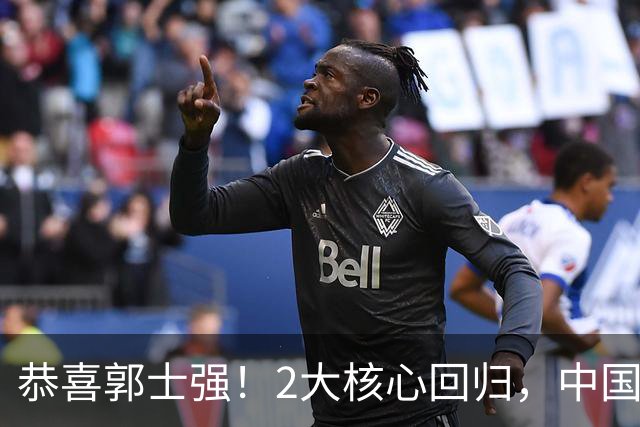 恭喜郭士强！2大核心回归，中国男篮大战日本队，必须赢20分，央视CCTV5直播
