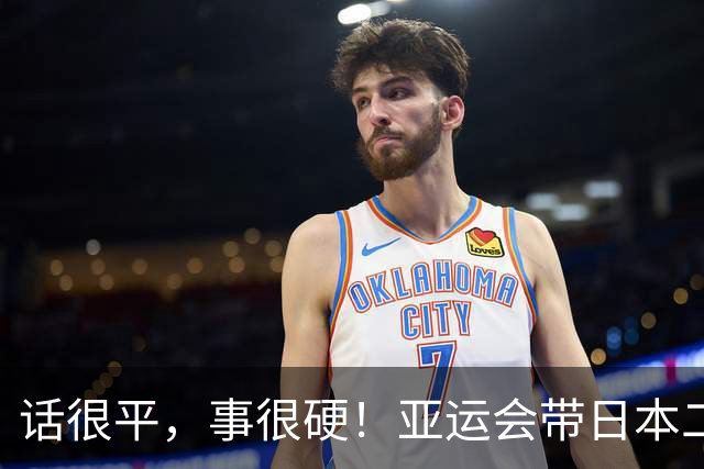 话很平，事很硬！亚运会带日本二队赢中国男篮20分的主帅，竟然是个全NBA履历的80后？