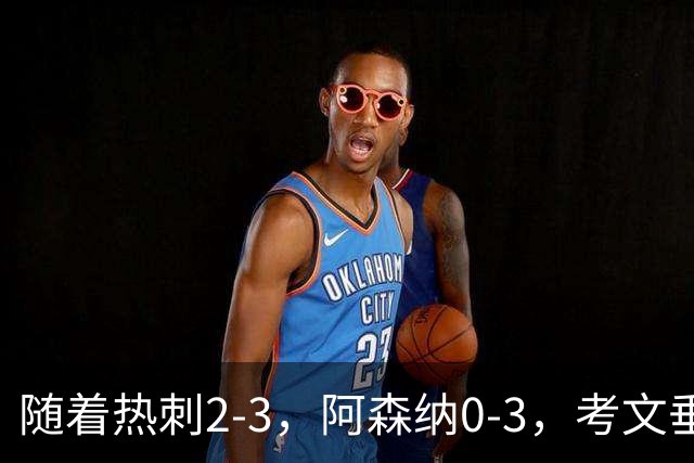 随着热刺2-3，阿森纳0-3，考文垂1-0迎首胜，英超最新积分榜出炉
