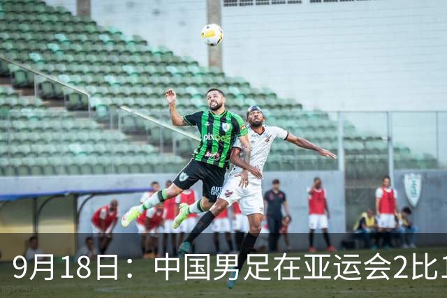 9月18日：中国男足在亚运会2比1逆转朝鲜！朝鲜队输给了两个来自中超的“老骨头”